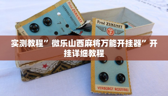 实测教程”微乐山西麻将万能开挂器”开挂详细教程 实测教程”微乐山西麻将万能开挂器”开挂详细教程