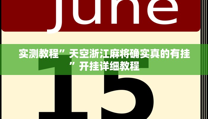实测教程”天空浙江麻将确实真的有挂”开挂详细教程 实测教程”天空浙江麻将确实真的有挂”开挂详细教程