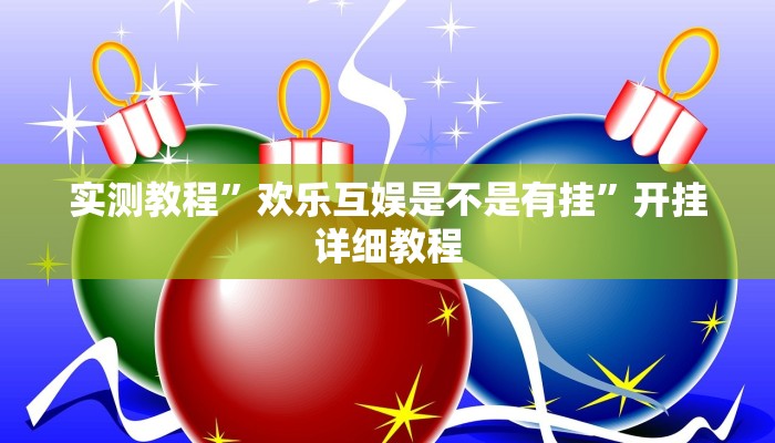 实测教程”欢乐互娱是不是有挂”开挂详细教程 实测教程”欢乐互娱是不是有挂”开挂详细教程