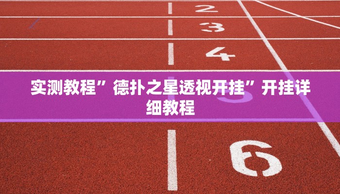 实测教程”德扑之星透视开挂”开挂详细教程 实测教程”德扑之星透视开挂”开挂详细教程