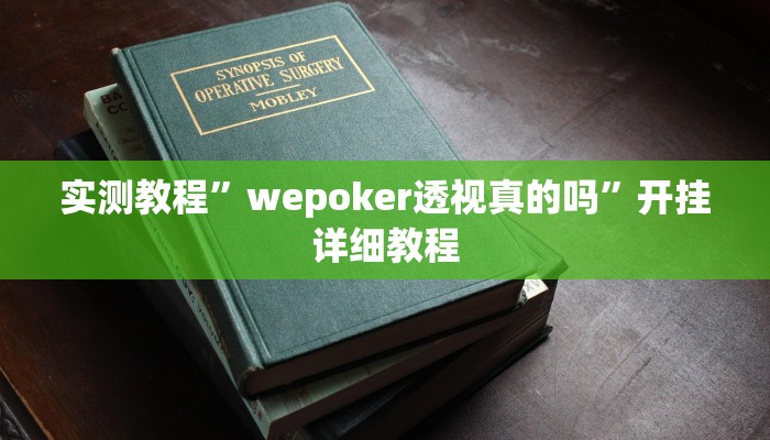 实测教程”wepoker透视真的吗”开挂详细教程 实测教程”wepoker透视真的吗”开挂详细教程