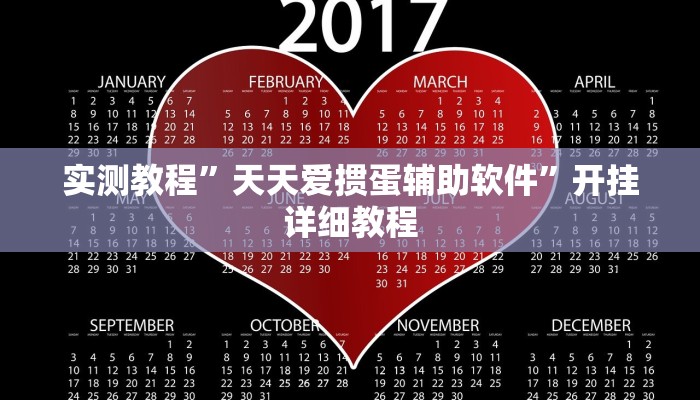 实测教程”天天爱掼蛋辅助软件”开挂详细教程 实测教程”天天爱掼蛋辅助软件”开挂详细教程