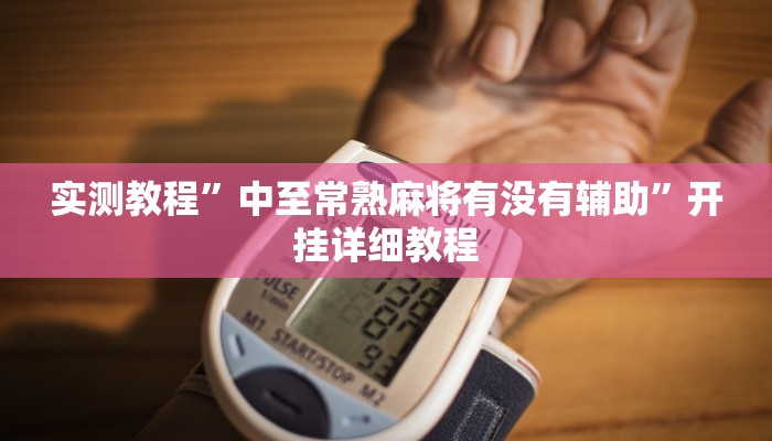 实测教程”中至常熟麻将有没有辅助”开挂详细教程 实测教程”中至常熟麻将有没有辅助”开挂详细教程