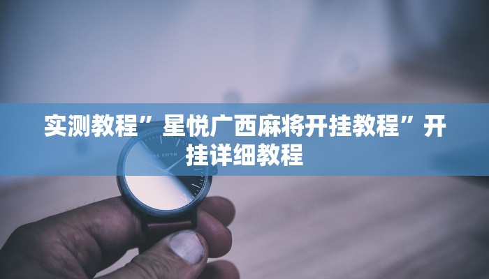 实测教程”星悦广西麻将开挂教程”开挂详细教程 实测教程”星悦广西麻将开挂教程”开挂详细教程
