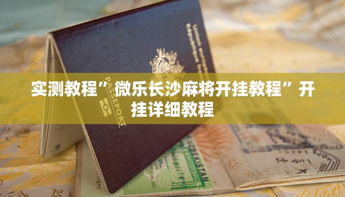 实测教程”微乐长沙麻将开挂教程”开挂详细教程 实测教程”微乐长沙麻将开挂教程”开挂详细教程