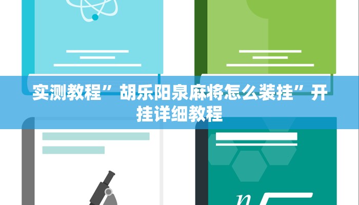 实测教程”胡乐阳泉麻将怎么装挂”开挂详细教程 实测教程”胡乐阳泉麻将怎么装挂”开挂详细教程