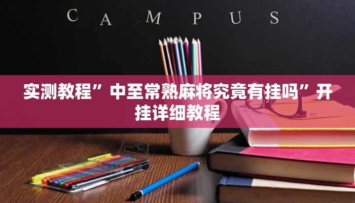 实测教程”中至常熟麻将究竟有挂吗”开挂详细教程 实测教程”中至常熟麻将究竟有挂吗”开挂详细教程