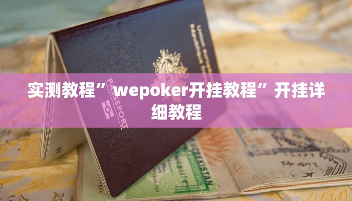 实测教程”wepoker开挂教程”开挂详细教程 实测教程”wepoker开挂教程”开挂详细教程