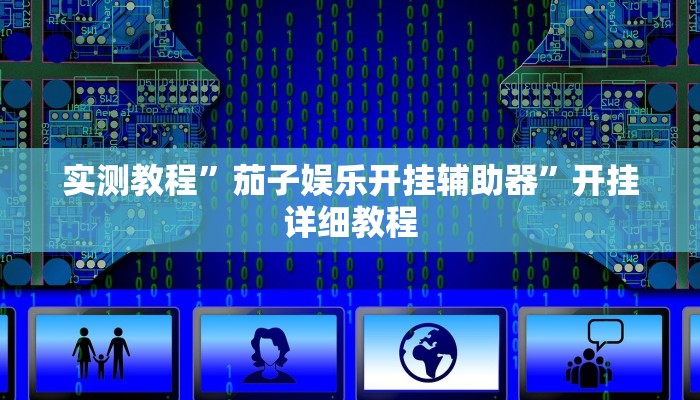 实测教程”wepoker透视辅助教程”开挂详细教程 实测教程”wepoker透视辅助教程”开挂详细教程