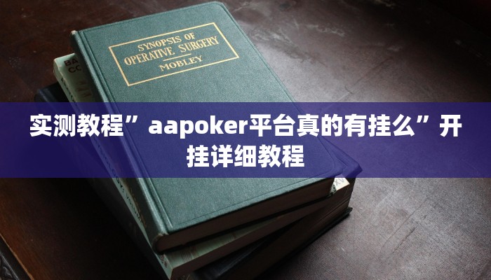 实测教程”aapoker平台真的有挂么”开挂详细教程 实测教程”aapoker平台真的有挂么”开挂详细教程