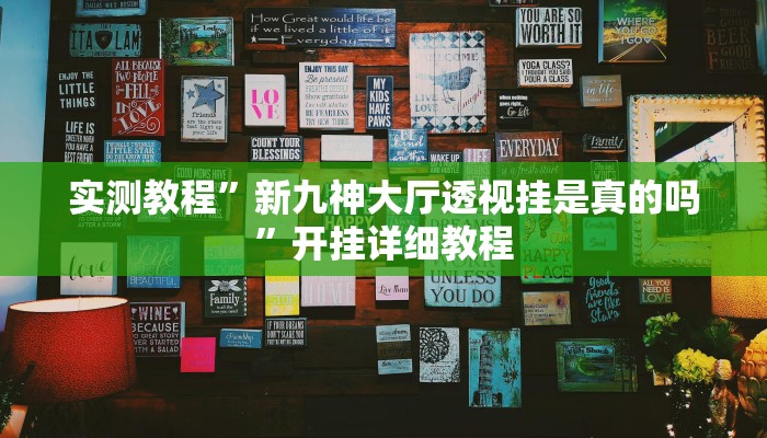实测教程”新九神大厅透视挂是真的吗”开挂详细教程 实测教程”新九神大厅透视挂是真的吗”开挂详细教程