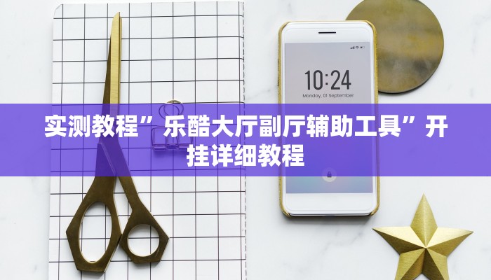 实测教程”乐酷大厅副厅辅助工具”开挂详细教程 实测教程”乐酷大厅副厅辅助工具”开挂详细教程