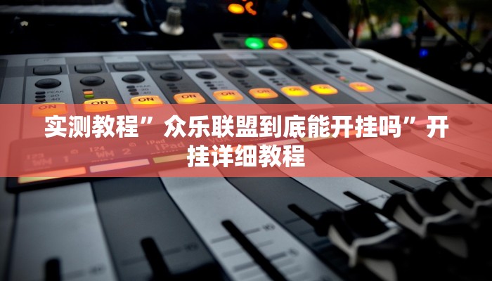 实测教程”众乐联盟到底能开挂吗”开挂详细教程 实测教程”众乐联盟到底能开挂吗”开挂详细教程