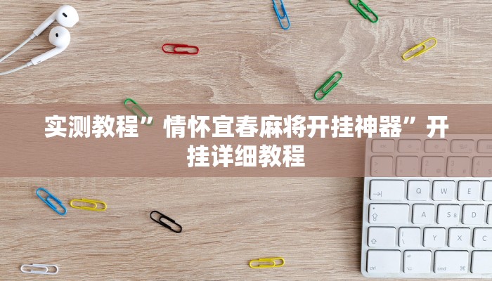 实测教程”情怀宜春麻将开挂神器”开挂详细教程 实测教程”情怀宜春麻将开挂神器”开挂详细教程