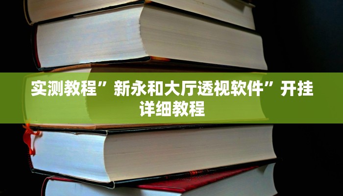 实测教程”新永和大厅透视软件”开挂详细教程 实测教程”新永和大厅透视软件”开挂详细教程