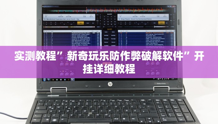实测教程”新奇玩乐防作弊破解软件”开挂详细教程 实测教程”新奇玩乐防作弊破解软件”开挂详细教程