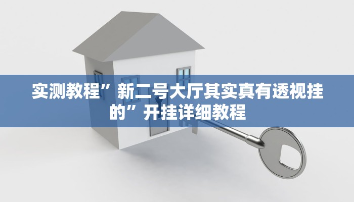 实测教程”新二号大厅其实真有透视挂的”开挂详细教程 实测教程”新二号大厅其实真有透视挂的”开挂详细教程