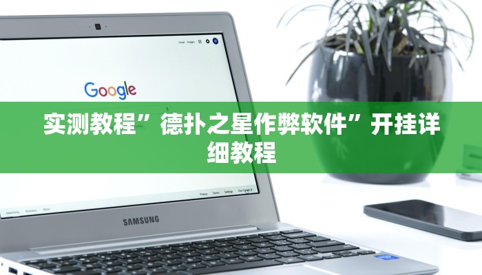 实测教程”德扑之星作弊软件”开挂详细教程 实测教程”德扑之星作弊软件”开挂详细教程