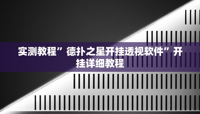 实测教程”德扑之星开挂透视软件”开挂详细教程 实测教程”德扑之星开挂透视软件”开挂详细教程