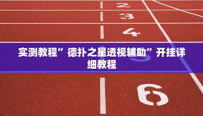 实测教程”德扑之星透视辅助”开挂详细教程 实测教程”德扑之星透视辅助”开挂详细教程