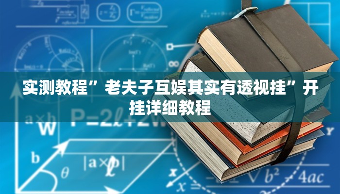 实测教程”老夫子互娱其实有透视挂”开挂详细教程 实测教程”老夫子互娱其实有透视挂”开挂详细教程