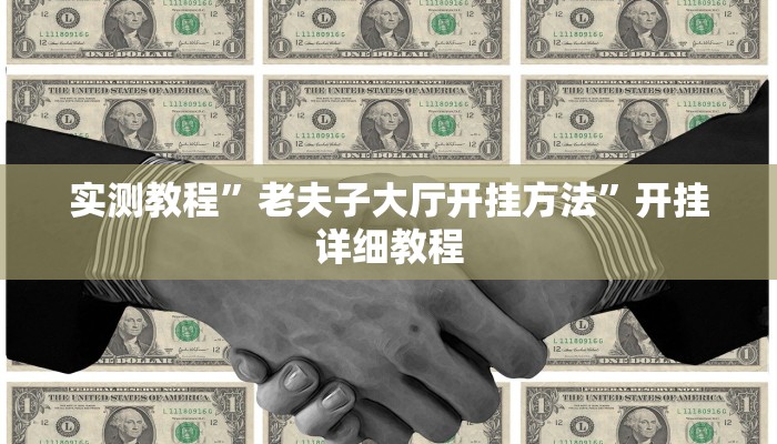 实测教程”老夫子大厅开挂方法”开挂详细教程 实测教程”老夫子大厅开挂方法”开挂详细教程