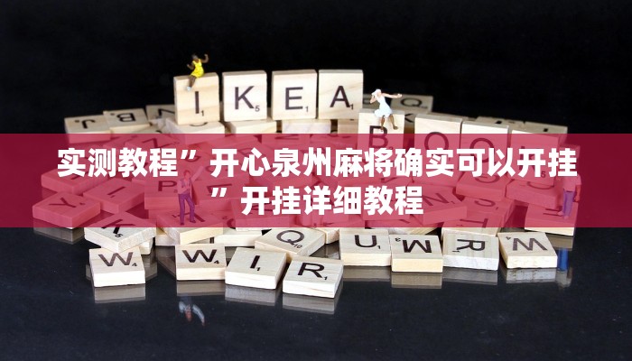 实测教程”开心泉州麻将确实可以开挂”开挂详细教程 实测教程”开心泉州麻将确实可以开挂”开挂详细教程