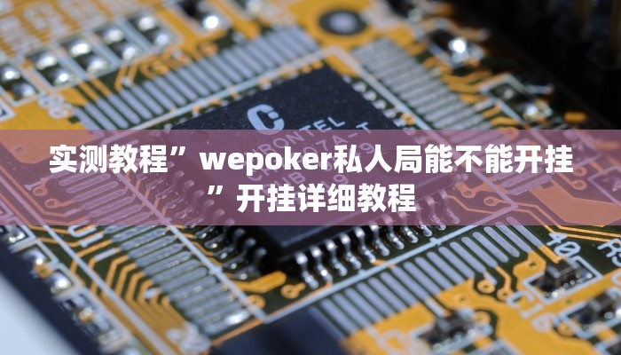 玩家技巧“小程序边锋干瞪眼怎么开挂”分享用挂教程 玩家技巧“小程序边锋干瞪眼怎么开挂”分享用挂教程