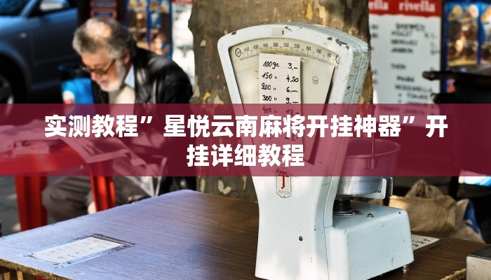 实测教程”星悦云南麻将开挂神器”开挂详细教程 实测教程”星悦云南麻将开挂神器”开挂详细教程