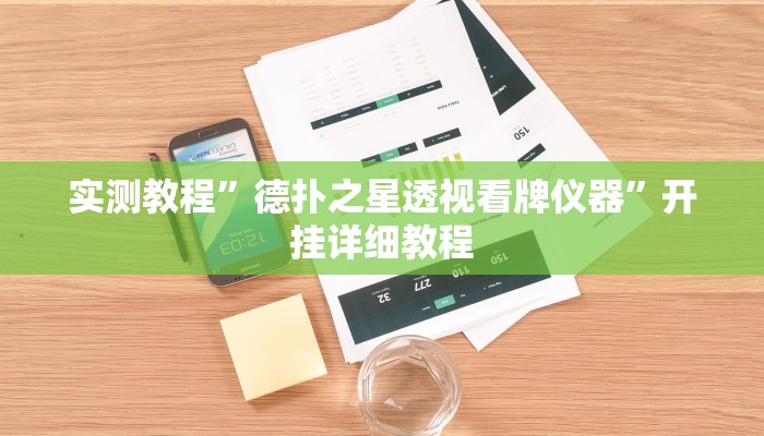 实测教程”德扑之星透视看牌仪器”开挂详细教程 实测教程”德扑之星透视看牌仪器”开挂详细教程
