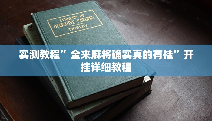 实测教程”全来麻将确实真的有挂”开挂详细教程 实测教程”全来麻将确实真的有挂”开挂详细教程