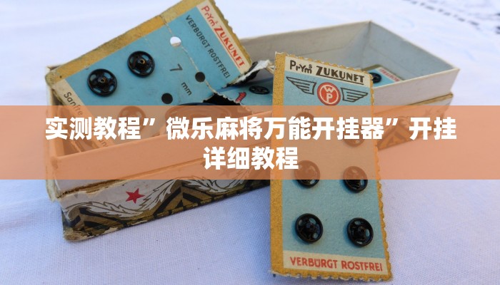 实测教程”微乐麻将万能开挂器”开挂详细教程 实测教程”微乐麻将万能开挂器”开挂详细教程