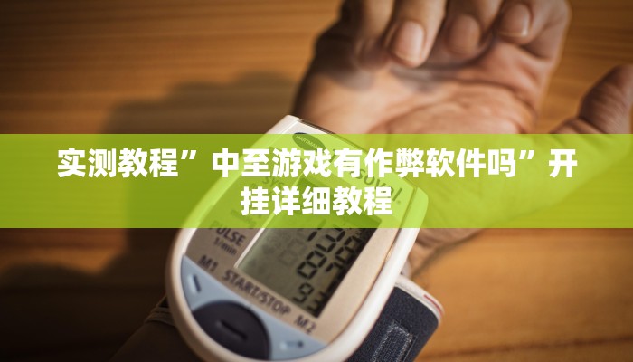实测教程”中至游戏有作弊软件吗”开挂详细教程 实测教程”中至游戏有作弊软件吗”开挂详细教程