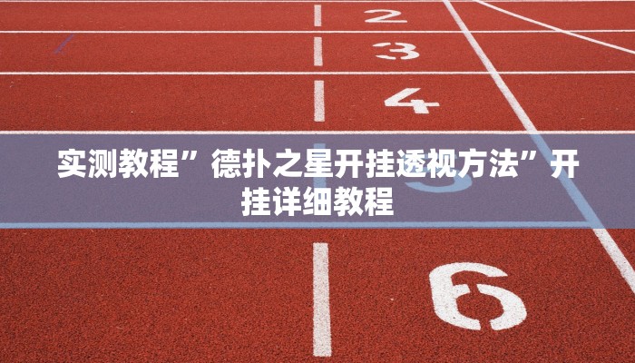 实测教程”德扑之星开挂透视方法”开挂详细教程 实测教程”德扑之星开挂透视方法”开挂详细教程