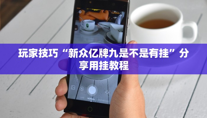 玩家技巧“新众亿牌九是不是有挂”分享用挂教程 玩家技巧“新众亿牌九是不是有挂”分享用挂教程