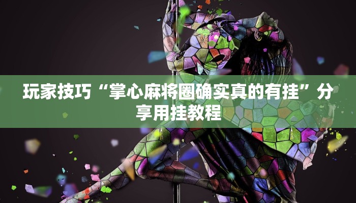 玩家技巧“掌心麻将圈确实真的有挂”分享用挂教程 玩家技巧“掌心麻将圈确实真的有挂”分享用挂教程