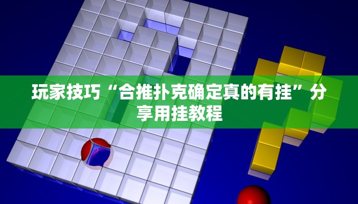 玩家技巧“合推扑克确定真的有挂”分享用挂教程 玩家技巧“合推扑克确定真的有挂”分享用挂教程