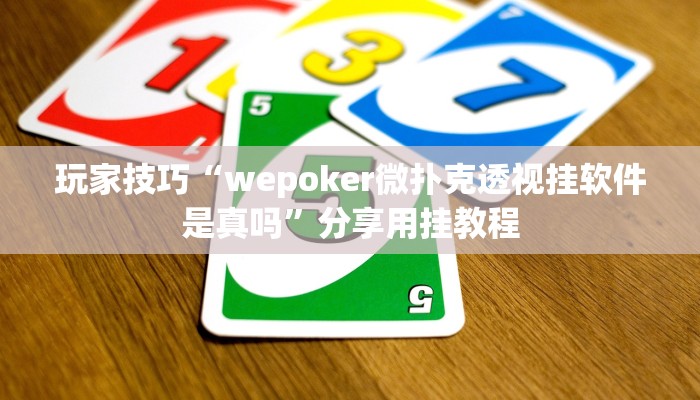 玩家技巧“wepoker微扑克透视挂软件是真吗”分享用挂教程 玩家技巧“wepoker微扑克透视挂软件是真吗”分享用挂教程