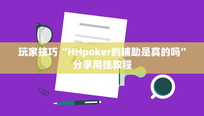 玩家技巧“HHpoker的辅助是真的吗”分享用挂教程 玩家技巧“HHpoker的辅助是真的吗”分享用挂教程