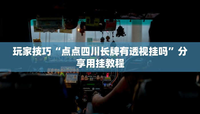 玩家技巧“点点四川长牌有透视挂吗”分享用挂教程 玩家技巧“点点四川长牌有透视挂吗”分享用挂教程