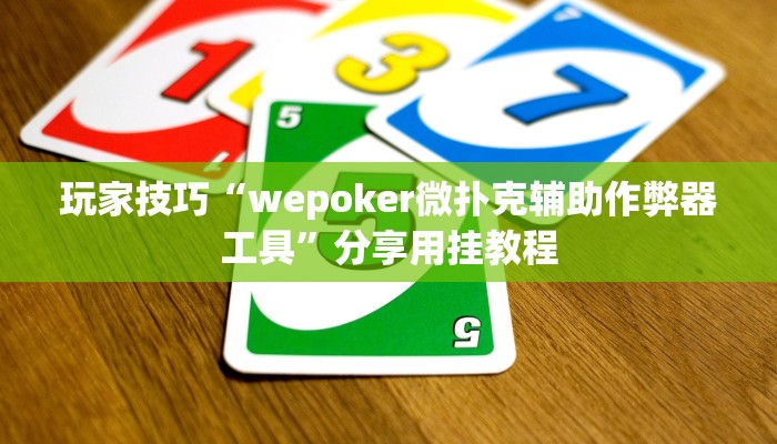 玩家技巧“wepoker微扑克辅助作弊器工具”分享用挂教程 玩家技巧“wepoker微扑克辅助作弊器工具”分享用挂教程