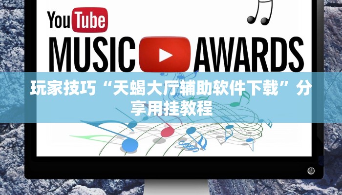 玩家技巧“天蝎大厅辅助软件下载”分享用挂教程 玩家技巧“天蝎大厅辅助软件下载”分享用挂教程