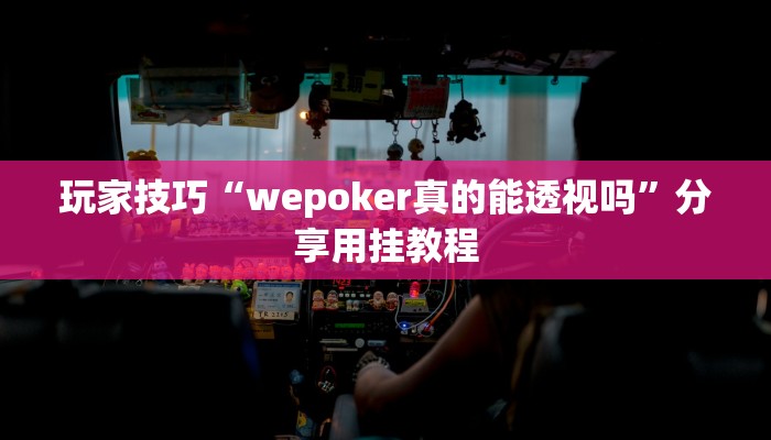 玩家技巧“wepoker真的能透视吗”分享用挂教程 玩家技巧“wepoker真的能透视吗”分享用挂教程