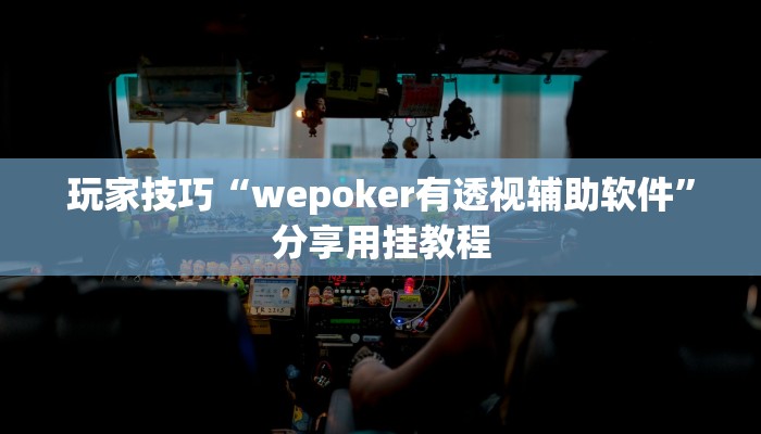 玩家技巧“wepoker有透视辅助软件”分享用挂教程 玩家技巧“wepoker有透视辅助软件”分享用挂教程