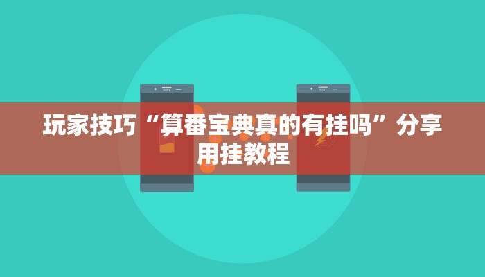 玩家技巧“算番宝典真的有挂吗”分享用挂教程 玩家技巧“算番宝典真的有挂吗”分享用挂教程