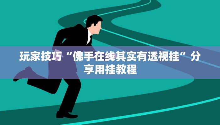 玩家技巧“佛手在线其实有透视挂”分享用挂教程 玩家技巧“佛手在线其实有透视挂”分享用挂教程