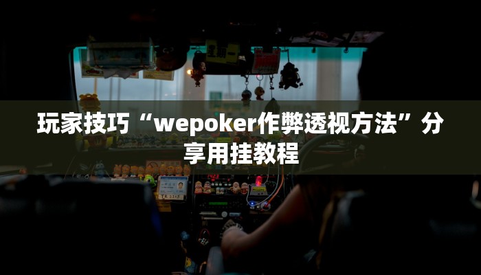 玩家技巧“wepoker作弊透视方法”分享用挂教程 玩家技巧“wepoker作弊透视方法”分享用挂教程