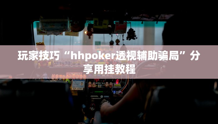 玩家技巧“hhpoker透视辅助骗局”分享用挂教程 玩家技巧“hhpoker透视辅助骗局”分享用挂教程