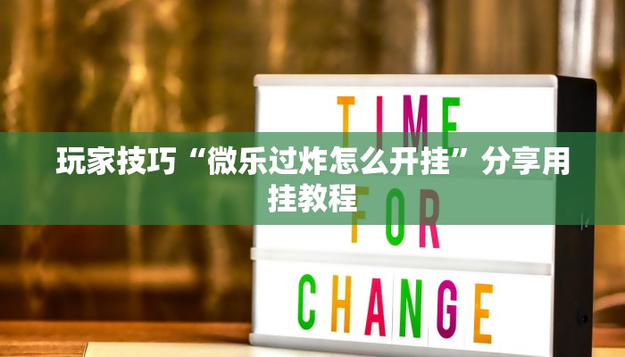 玩家技巧“微乐过炸怎么开挂”分享用挂教程 玩家技巧“微乐过炸怎么开挂”分享用挂教程