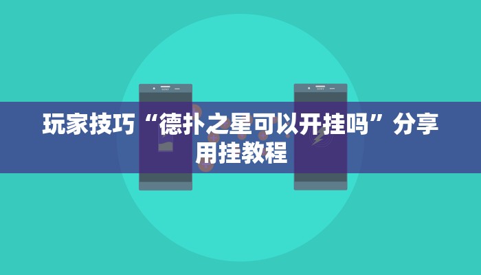 玩家技巧“德扑之星可以开挂吗”分享用挂教程 玩家技巧“德扑之星可以开挂吗”分享用挂教程